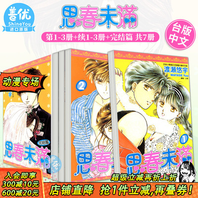 【现货】思春未满1-3册+续1-3册+完结篇 共7册（可选拍）台版原版中文繁体漫画 渡濑悠宇   城邦-尖端出版