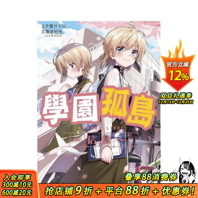 学园孤岛?信息? 台版原版繁体