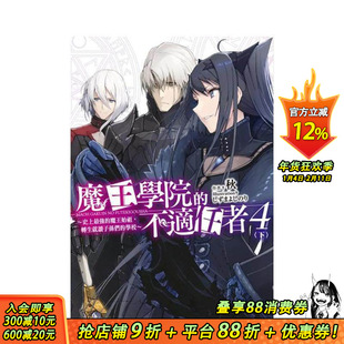 【现货】 魔王学院的不适任者~强的魔王始祖,转生就读子孙们的学校~ (4) 下 轻小说 港台原版图书籍台版正版 台湾角川 善优图书