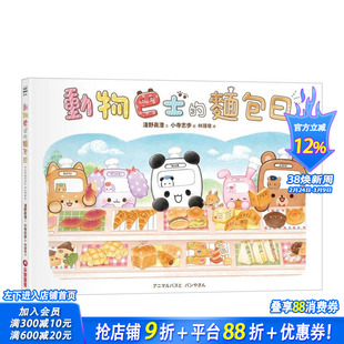 【预售】动物巴士的面包日 台版原版中文繁体儿童青少年读物 小寺志歩 采实文化事业 正版进口书