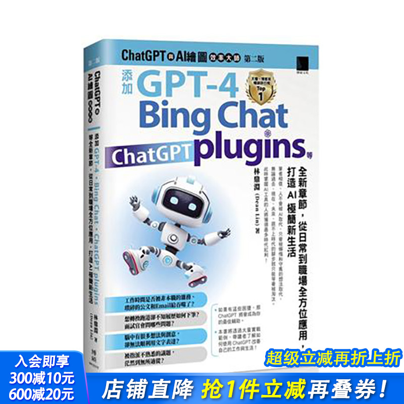 【预售】ChatGPT 与 AI 绘图效率大师（弟二版）：添加 GPT-4、Bing Chat、ChatGPT plugins 等全新章节，从日常到职 博硕 林鼎渊