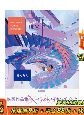 【现货】MICHE插画作品集：みっちぇ ILLUSTRATION MAKING & VISUAL BOOK系列 翔泳社 日文原版进口画师插画P站科幻风格 图书