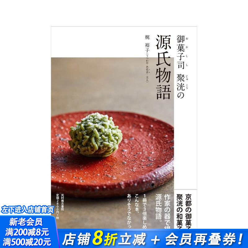 【现货】日式甜品店 聚洸的源氏物语 御菓子司 聚洸の源氏物語 日本原版 生活风格甜点摆盘器皿餐具