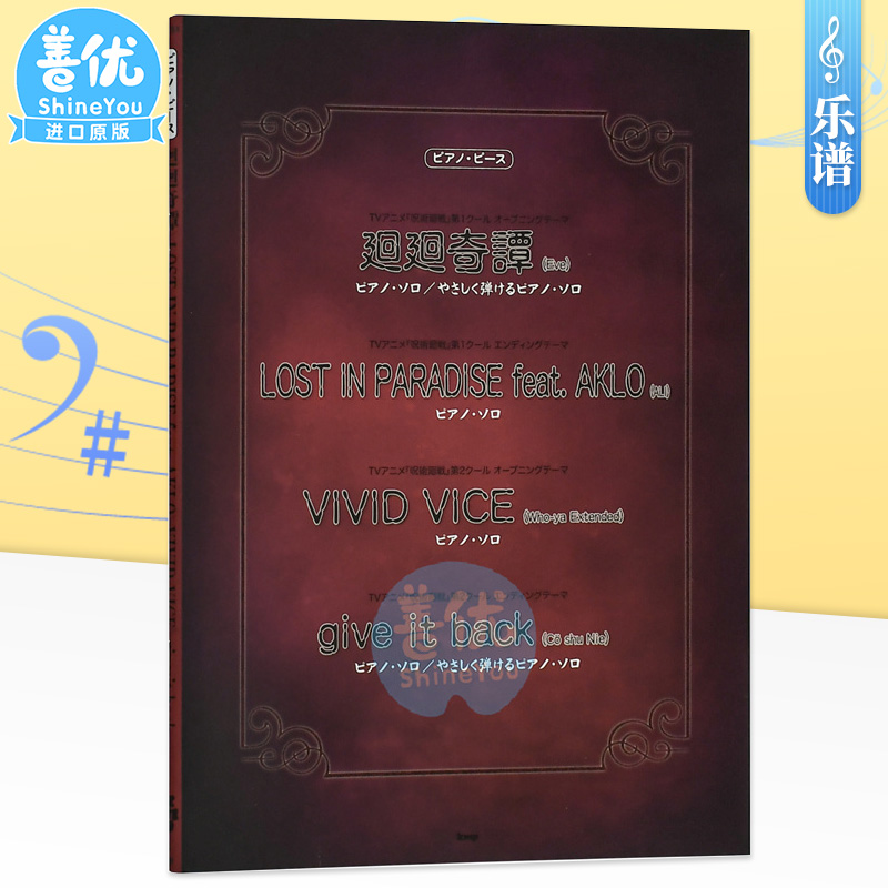 【现货】钢琴谱：咒术回战主题曲 呪術廻戦 廻廻奇譚/LOST IN PARADISE/VIVID VICE 日文原版进口图书音乐乐谱动漫 善优图书