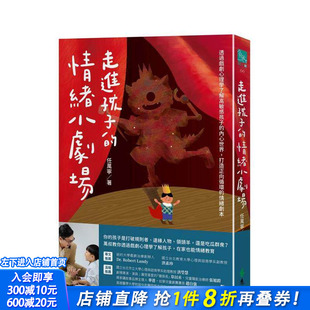 【预售】走进孩子的情绪小剧场 透过戏剧心理学了解高敏感孩子的内心世界，打造正向循环的情绪剧本 台版中文繁体儿童教育进口书