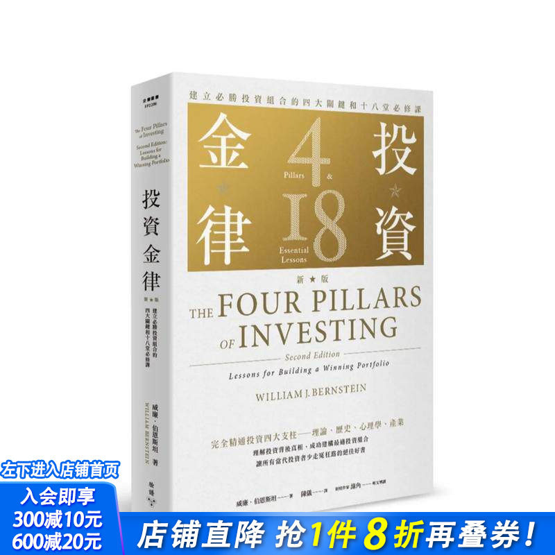 【现货】投资金律（新版）：建立胜投资组合的四大关键和十八堂修课 台版原版中文繁体投资理财 威廉．伯恩斯坦 正版进口书