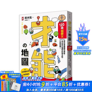 台版 进口书 才能地图：120岁猫师父带你发掘隐性潜能 正版 中文繁体职场工作术 原版 不再迷惘 发光点 找出自己独特 现货