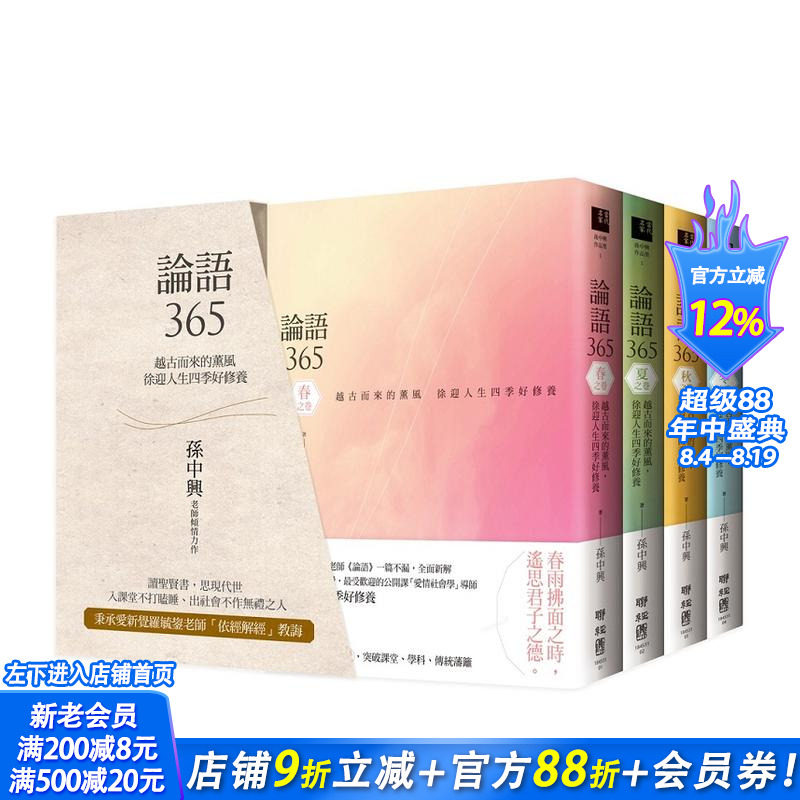 【现货】台版原版 徐迎人生四季好修养(春、夏、秋、冬四季典藏书盒) 论语365:越古而来的薰风 中文繁体哲学 正版进口书