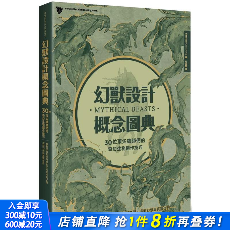 幻兽设计概念图典：30位绘师们