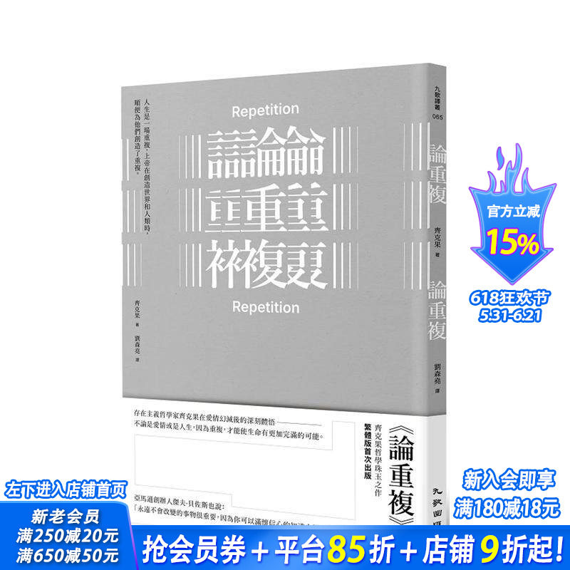 【预售】论重复 台版原版中文繁体翻译文学 齐克果 九歌出版社 正版进口书