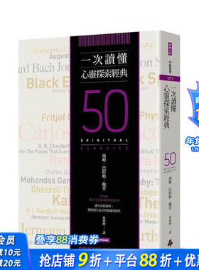 【现货】一次读懂心灵探索经典 台版原版中文繁体心理励志 Tom Butler-Bowdon 时报文化出版企业 正版进口书