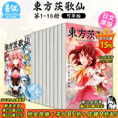 【现货】漫画 東方茨歌仙 ~Wild and Horned Hermit. 1-10册（可选拍）日文漫画 あずまあや 东方幻想乡 日本原装进口漫画书