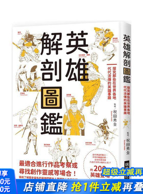 【预售】英雄解剖图鉴：探究那些在世界各地代代流传的英雄事迹 台版原版中文繁体传记 祝田秀全   瑞升文化 正版进口书