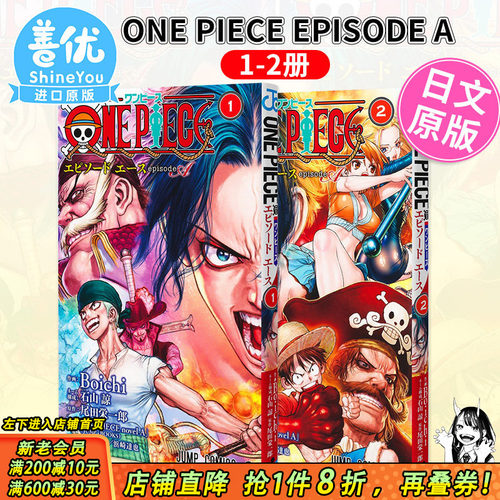 【现货】日漫 航海王 episode A 1-2册（可选拍） Boichi 集英社 日文原版漫画书 ONE PIECE ワンピース 艾斯