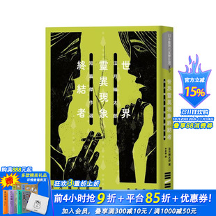 法月纶太郎 进口书 世界灵异现象终结者：法月纶太郎短篇杰作选 正版 独步文化 城邦 中文繁体翻译文学 原版 台版 预售