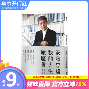 【现货】【限量签名首刷】台版原版 安藤忠雄：我的人生履历书【*销十周年增订新版】（含作者的话及签名印刷扉页）中文繁体建筑