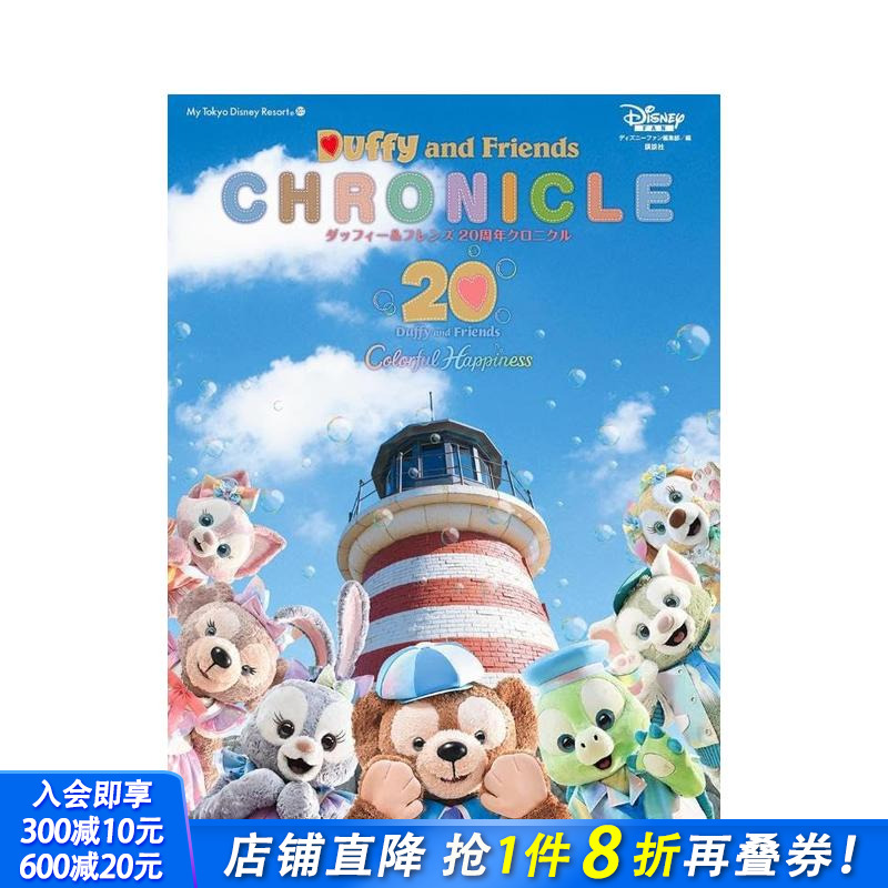 东京迪士尼度假区：达菲和他的朋