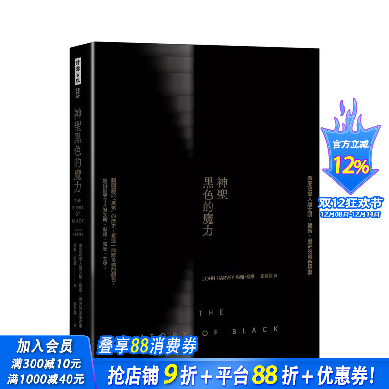 【预售】神圣黑色的魔力：彻底改变人类文明、艺术、历史的黑色故事 台版原版中文繁体艺术画册画集 正版进口书
