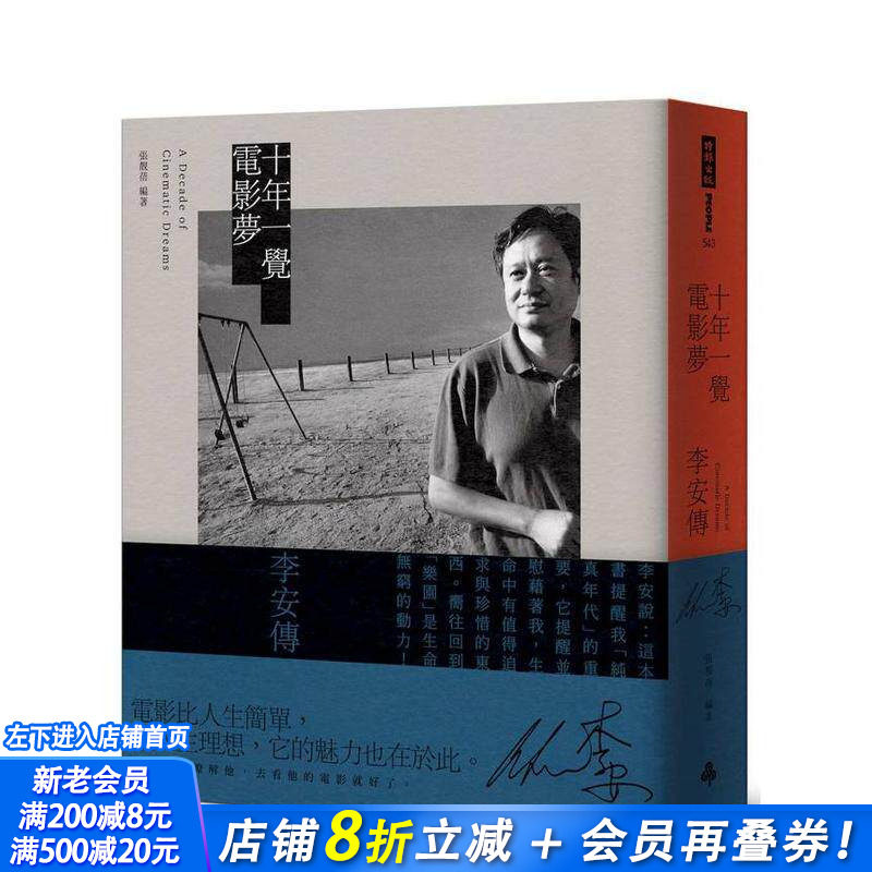 【现货】十年一觉电影梦:李安传(经典新版) 台版原版中文繁体影视 张靓蓓 时报文化出版企业 正版进口书