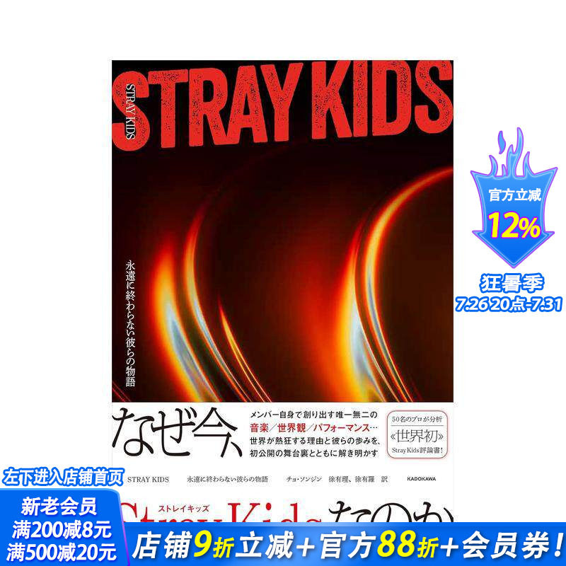【预售】STRAY KIDS 他们永不终结的故事 STRAYKIDS 永遠に終わらない彼らの物語 原版日文生活音乐 日本正版进口书