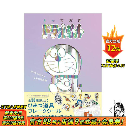 【特别版现货】哆啦A梦珍藏版漫画 秘密道具篇 特别版 附送贴纸 とっておきドラえもん あったらいい 原版日文漫画 日本正版进口书