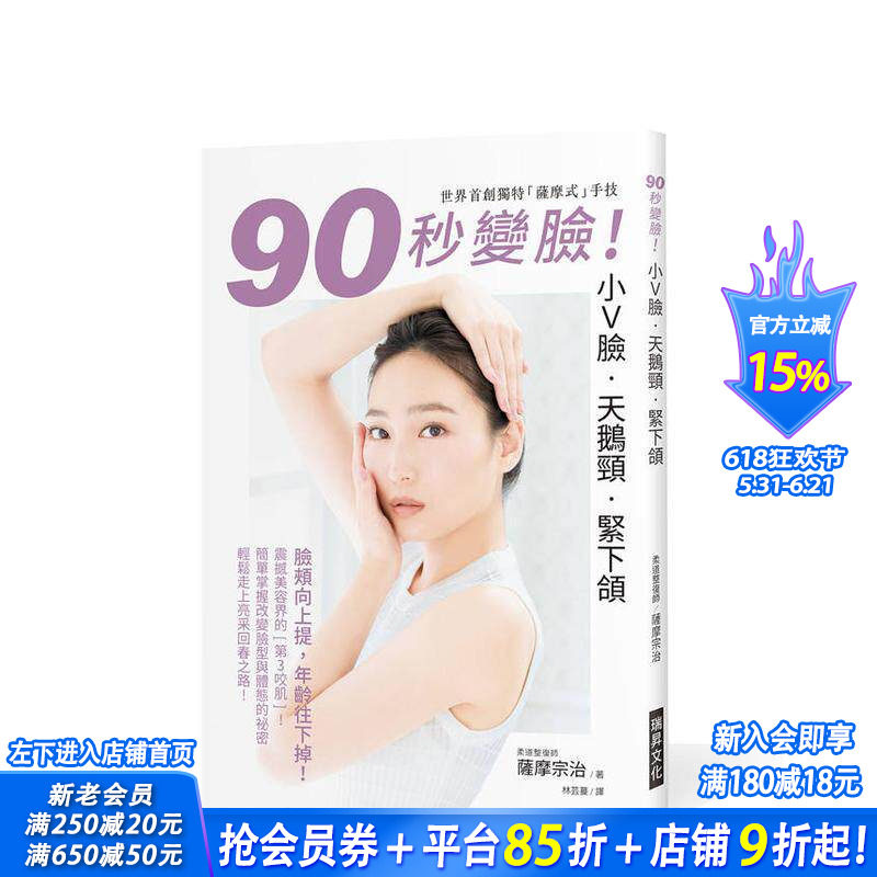 【预售】90秒变脸！小Ｖ脸?天鹅颈?紧下颔 台版原版中文繁体时尚风格 萨摩宗治 瑞升文化 正版进口书