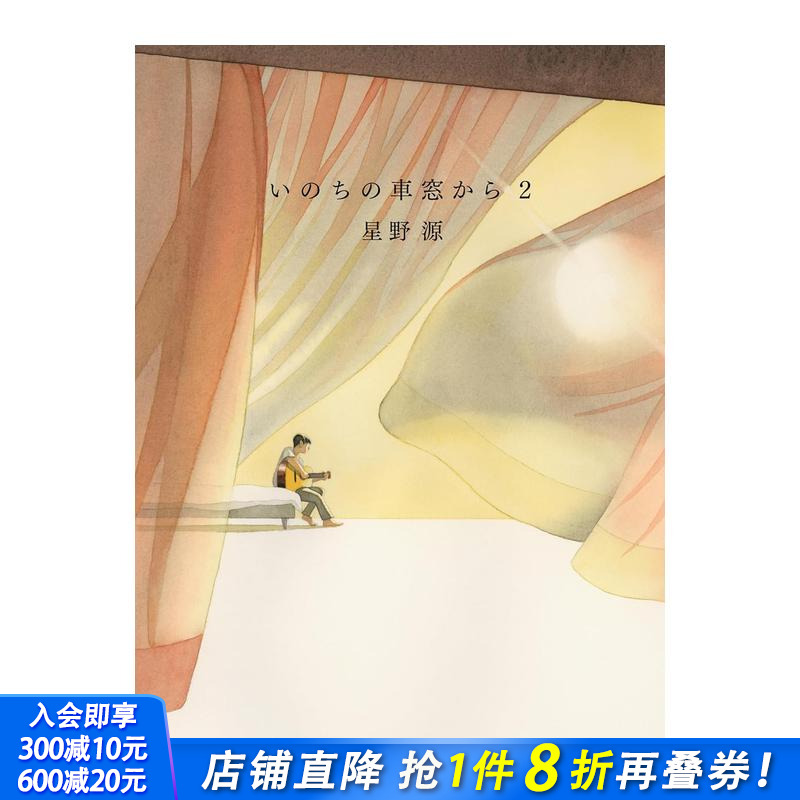 星野源随笔集：从生命的车窗眺望