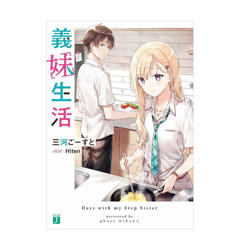 【预售】义妹生活 1 台版轻小说 三河 ごーすと Hiten插画 义妹生活 台湾原版进口小说繁体中文 台湾角川 三河环城