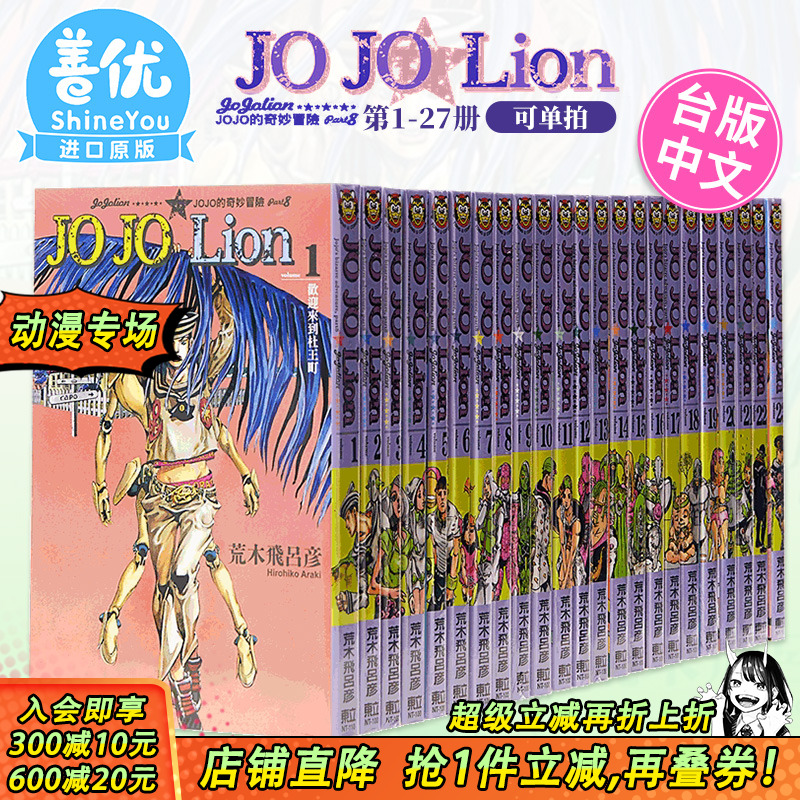 【现货】JOJO的奇妙冒险 PART8 JOJOLion1-27完（可选拍）台版漫画 荒木飛呂彥 乔乔福音 东立 台湾原装进口漫画书