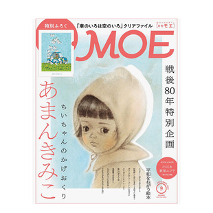【现货】【单期杂志】MOE(日本) 2025年09期 9月号 期刊儿童杂志 正版进口书