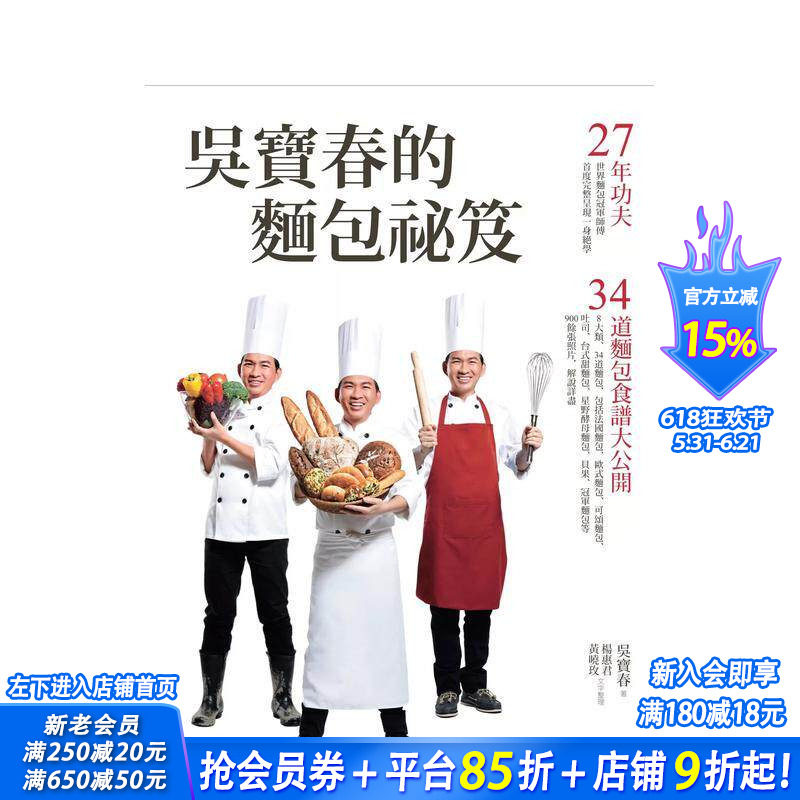 【预售】吴宝春的面包秘籍：27年功夫?34道面包食谱大公开（2版） 台版原版中文繁体餐饮生活美食 正版进口书