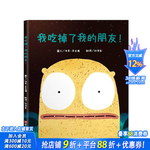 【预售】我吃掉了我的朋友！【认知学习×社会情绪×人际互动】深受读者喜爱的《小毛球》作者 台版中文繁体儿童读物 正版进口书