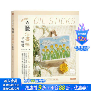 【现货】奶油感立体油画棒手绘书：零基础也能瞬间变画家！ 台版原版中文繁体绘画技法 Cooky 酱 笛藤出版图书 正版进口书