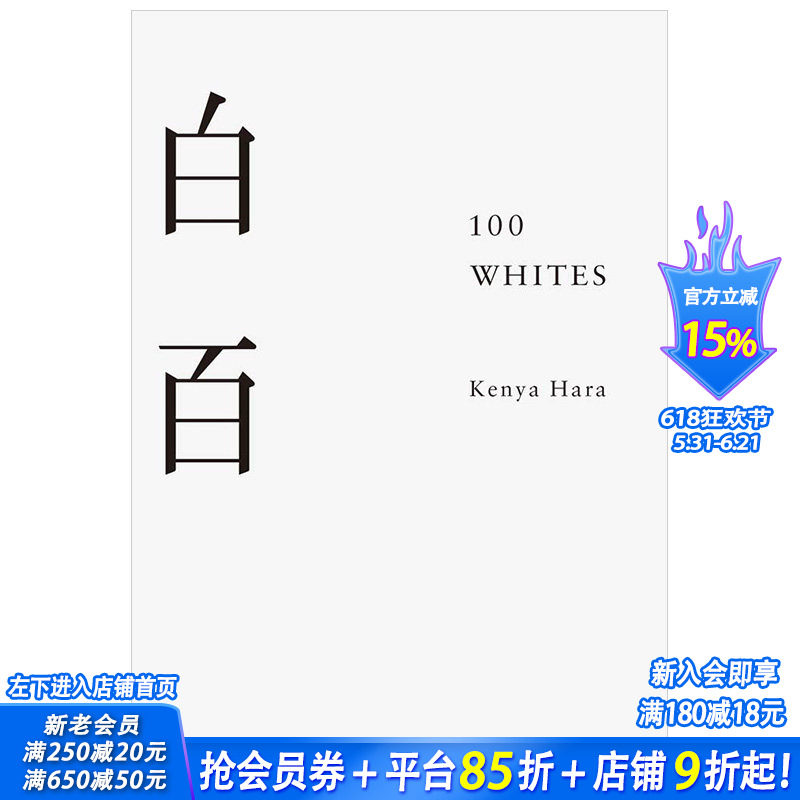 【现货】100 Whites 白百 原研哉 英文原版设计