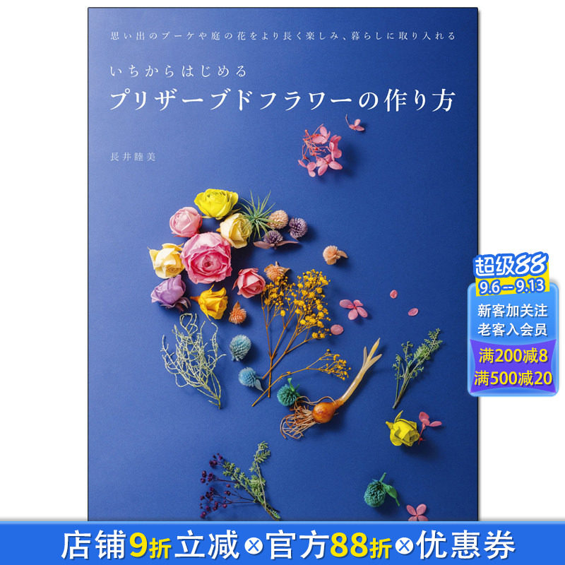 【现货】从头开始制作永生花 制作花朵 日文原版花设计