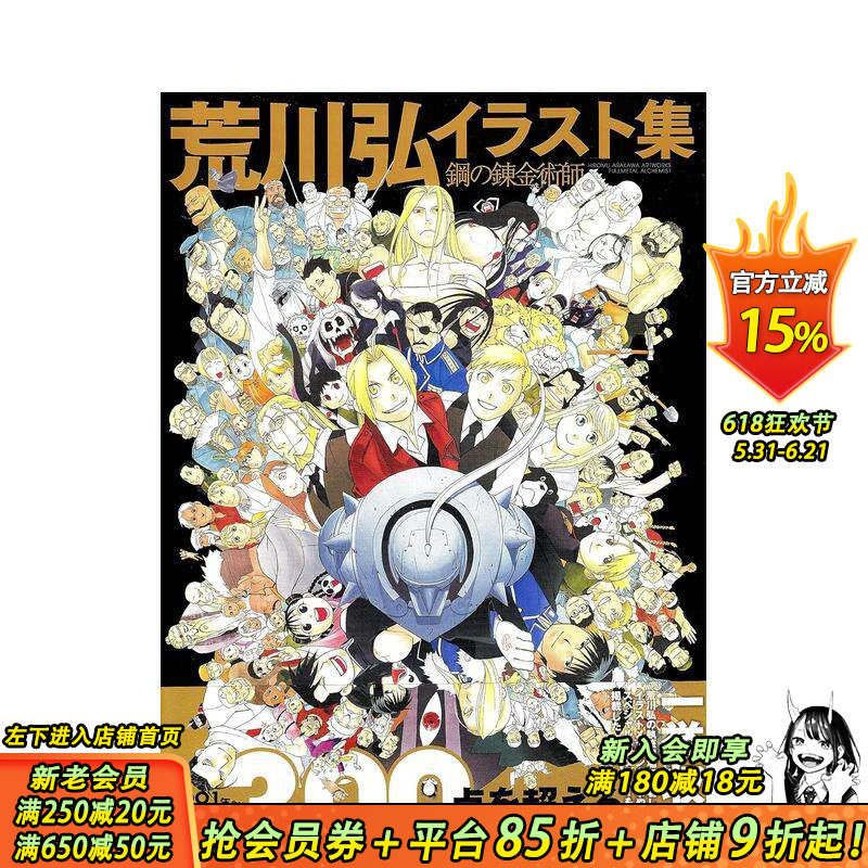 【预售】钢之炼金术师 插画集 荒川弘 荒川弘イラスト集 钢の錬金术师 原版日文二次元漫画 日本正版进口书