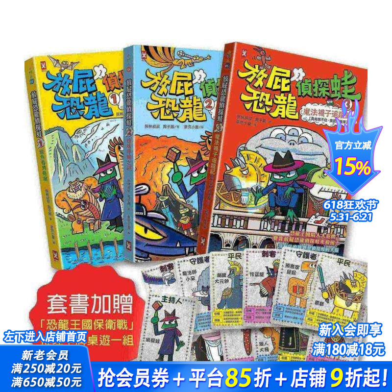 【预售】放屁恐龙侦探蛙(三册套书)：知识×冒险×破案【套书加赠?恐龙王国保卫战桌游一组】 台版中文繁体儿童青少年读物进口书