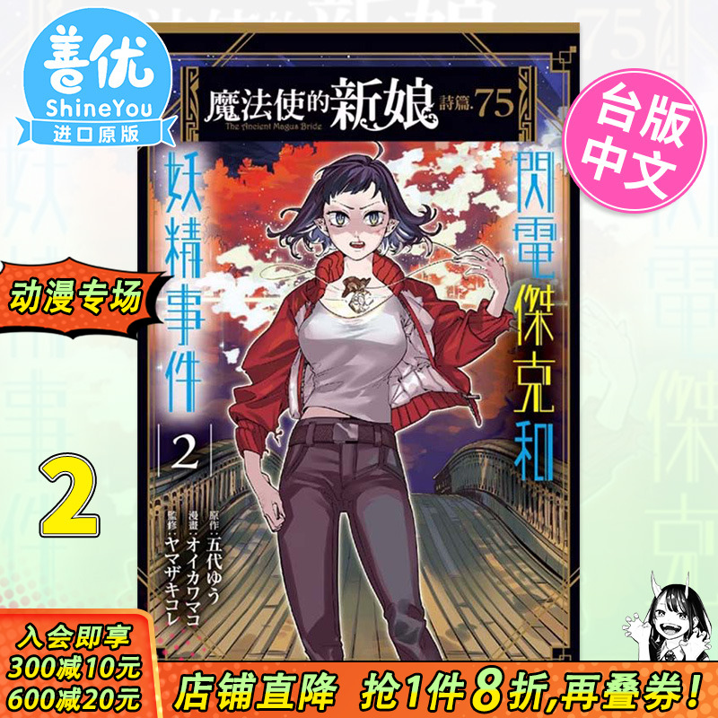 【现货】魔法使的新娘 诗篇.75 2 台版漫画东立出版 五代ゆう 台湾原装进口漫画书【善优图书】