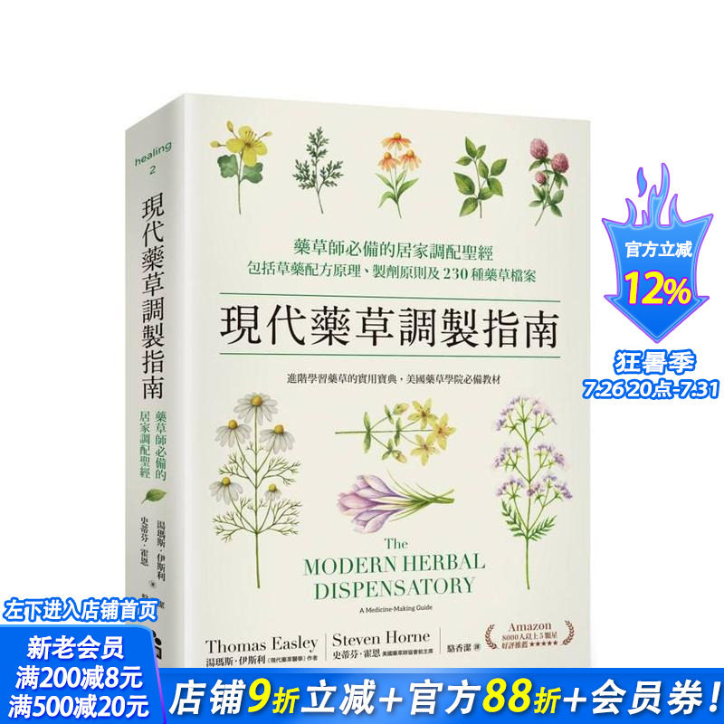 [XJ]现代药草调制指南：药草师备的居家调配，包括草药配方原理、制剂原则及230种药草档案台版中文繁体健康运动 正版进口书