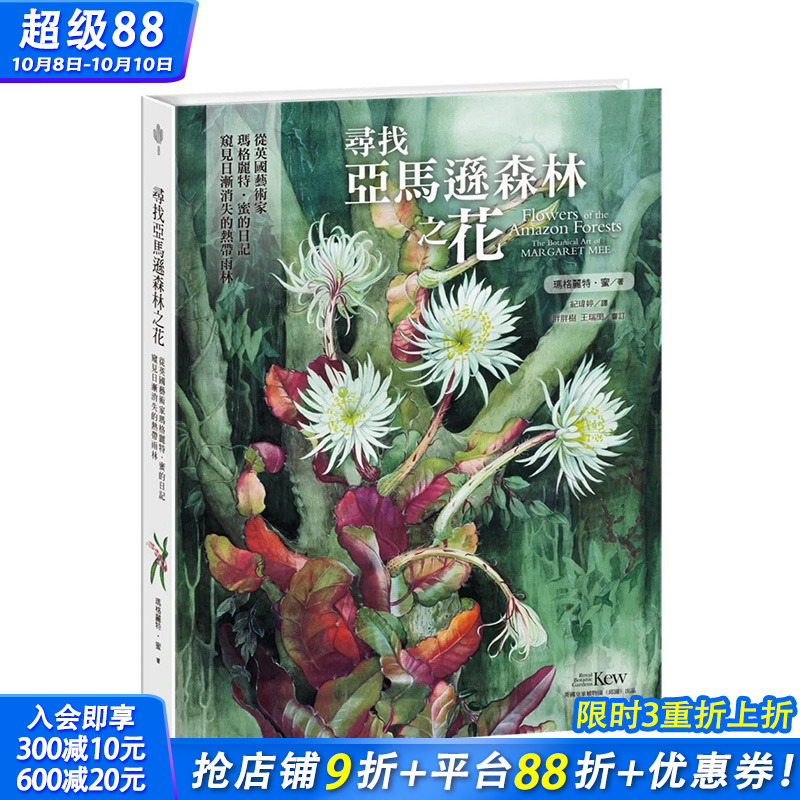 【预售】台湾原版 寻找亚马逊森林之花：从英国艺术家玛格丽特?蜜的日记窥见日渐消失的热带雨林 中文繁体绘画作品集