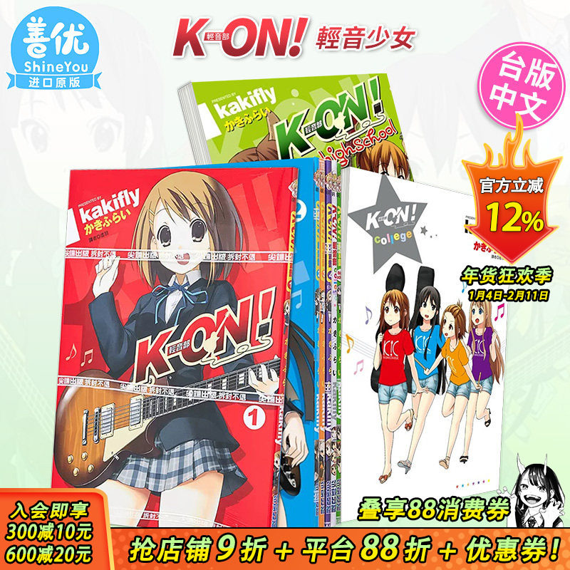 【现货多册选拍】漫画 K-ON！轻音部college(全)+high school(全)+1-4册完+Shuffle1-2册 かきふらい轻音少女大学篇 尖端台版书,书籍/杂志/报纸,漫画类原版书,淘宝优惠券,粉丝福利购,淘宝优惠卷
