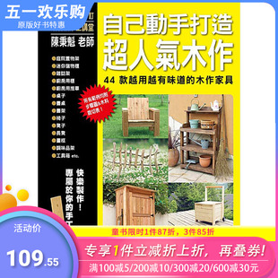 现货 正版 人气木作：44款 进口繁体中文 越用越有味道 中文手工制作 木作家具 图书籍台版 港台原版 自己动手打造