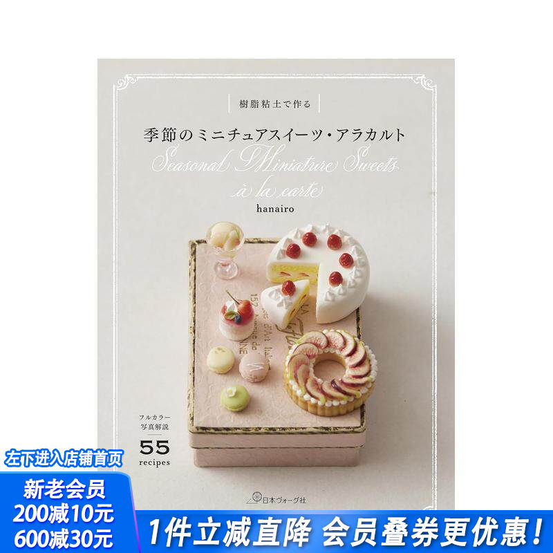 【预售】用树脂黏土制作 季节迷你甜点精选 樹脂粘土で作る 季節のミニチュアスイーツ?アラカルト 日文手工制作 日本正版进口书