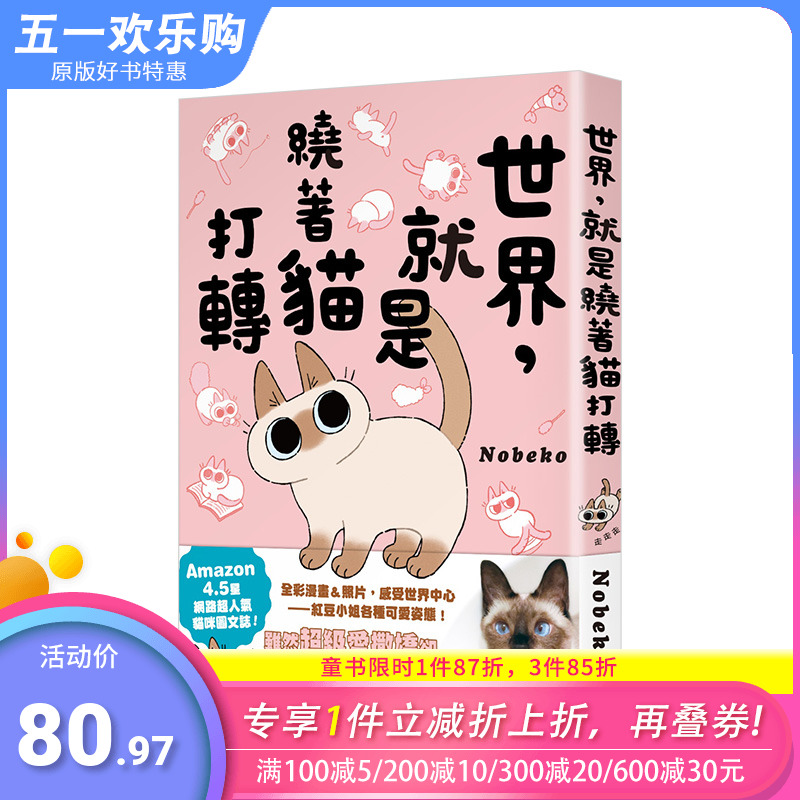 【现货】世界，就是绕着猫打转 港台原版 Nobeko 漫画绘本 心灵治愈 暹罗猫小豆 书籍/杂志/报纸 生活类原版书 原图主图