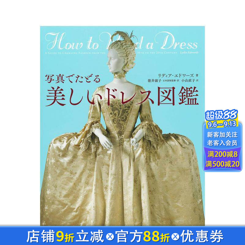 【现货】美丽女式西服图鉴写真鉴赏 写真でたどる美しいドレス図鑑 河出書房新社 日文原版进口图书服装设计 图书