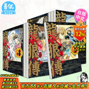 【现货】龙狼传 爱藏版 1-10册完（可选拍） 台版原版繁体中文漫画书 山原 义人 东立 正版进口书