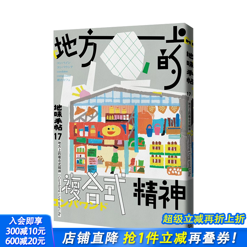 地味手帖7 地方上的复合式精神