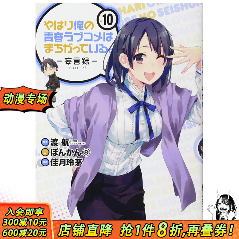 【预售】果然我的青春恋爱喜剧搞错了。-妄言录-(10) 港台原版图书台版正版繁体中文 漫画 尖端出版 渡航,佳月玲茅