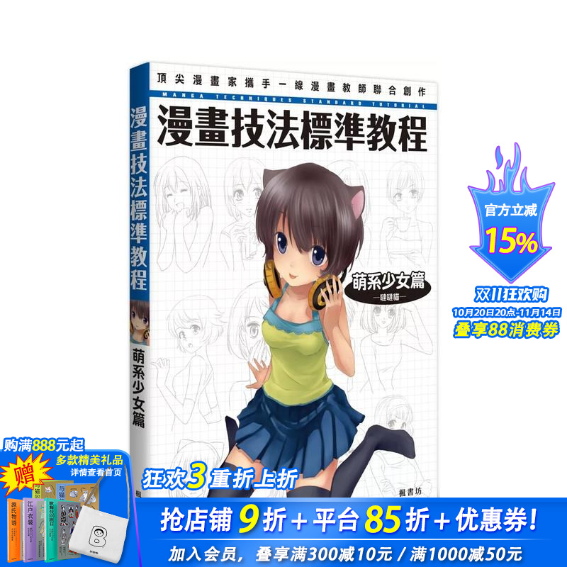 【预售】漫画技法标准教程 萌系少女篇 台版原版中文繁体绘画技法 哒哒猫 枫书坊文化出版社 正版进口书