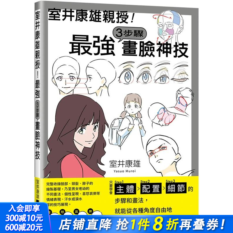 日本知名動畫師室井康雄，教你掌握3步驟，